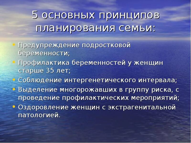 Неделя планирования семьи. Основные принципы планирования семьи. Принципы планирования беременности. Беседа о планировании семьи. Планирование семьи презентация.