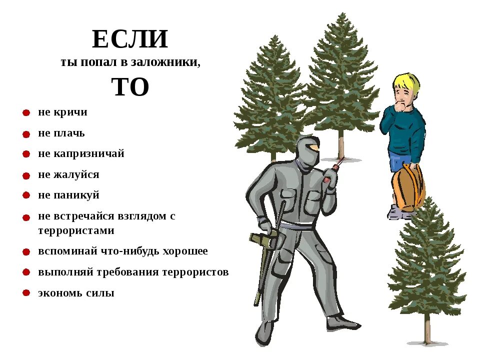 Правила поведения человека в заложниках. Памятка если попал в заложники. Памятка что делать если вас захватили в заложники. Памятка поведения если оказался в заложниках. Паметкаесли ты в заложнеках.