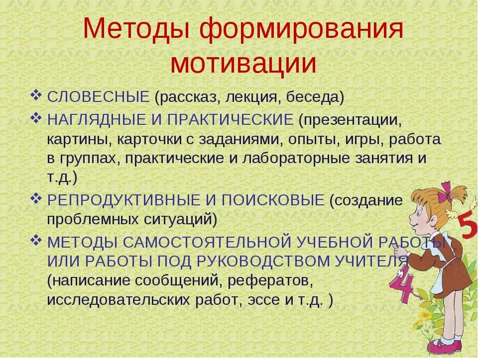 Мотивация в начальной школе примеры. Приемы мотивации для начальной школы по ФГОС. Методы и приемы формирования мотивации. Методы развития учебной мотивации. Методы и приемы развития учебной мотивации.