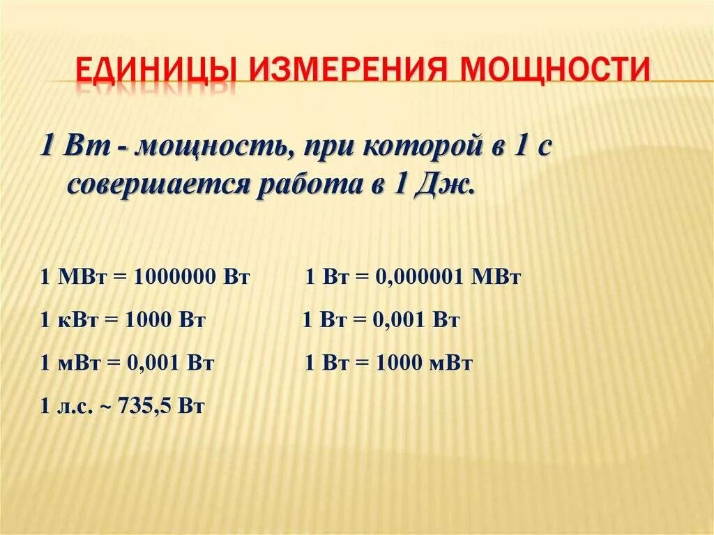 Назовите единицу измерения мощности. Единица измерения мощности 1 ватт. Таблица соотношения единиц измерения мощности. Единица мощности 1 МВТ В Вт. КВТ это единица измерения.