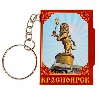 Брелок красноярск