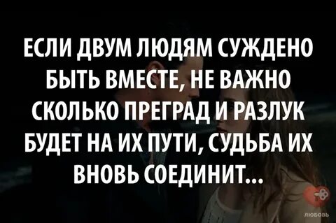 Если суждено быть вместе будете