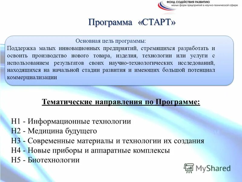 Конкурс старт фонд содействия инновациям. Цель программы фонд. Характеристика целевой группы несовершеннолетние. Старт-1 фонд содействия инновациям. Цель программы фонд.