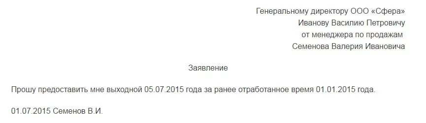 Выходные дни за ранее отработанное время. Образец заявления за ранее отработанные. Как написать заявление заранее отработанное время образец. Заявление в счет ранее отработанного времени пример. Заявление на отгул.