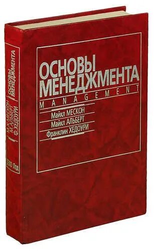 Книга основной основ. Книга основы менеджмента Мескон. Книга про менеджмент красная. Мескон основы менеджмента 3 издание.