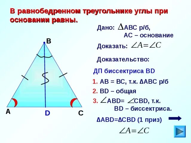 Чему равны углы при основании равнобедренного треугольника. Доказательство углов при основании равнобедренного треугольника. В равнобедренном треугольнике углы при основании равны. Угол при основании равнобедренного треугольника. Почему углы при основании равны