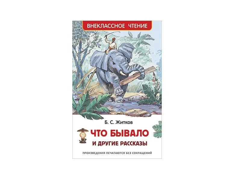 Книга житкова рассказы о животных. Книги житкова. Книга жидкова. Житкова. Рассказы для детей бориса житкова список.