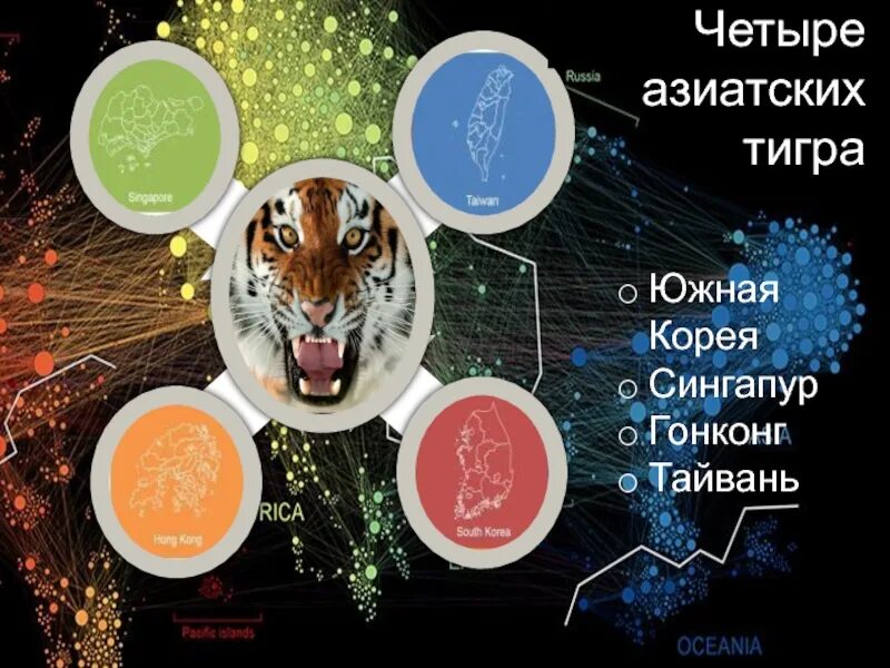 Азиатские тигры страны. Обозначите страны которые называют азиатскими тиграми. Обозначите страны которые называют азиатскими тиграми. Государства азиатские тигры. Четыре азиатских тигра страны.
