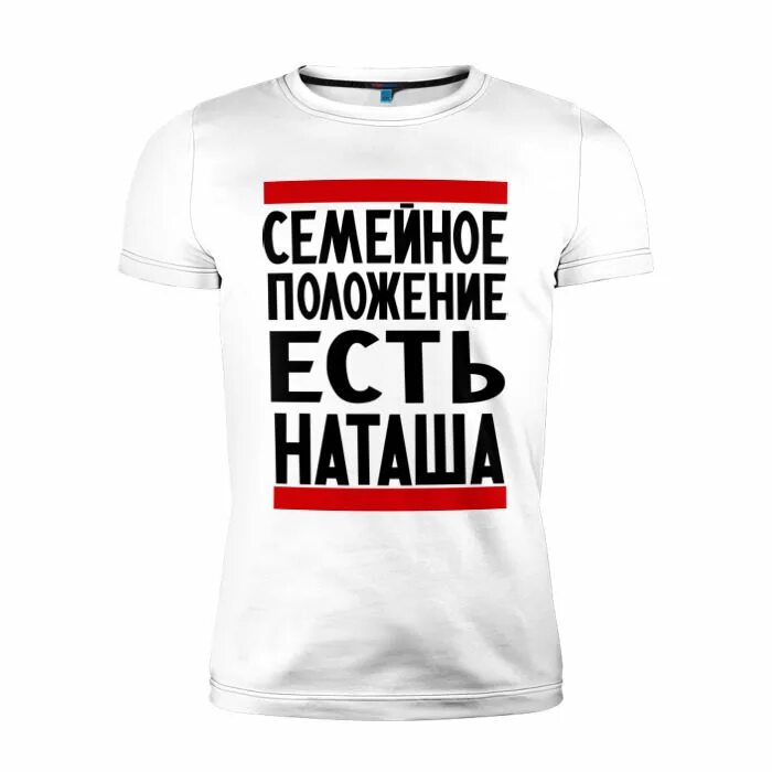 Семейное положение бывает. Футболка семейное положение есть юлька. семейное положение. семейное положение есть наташа. футболка семейное положение есть катя.