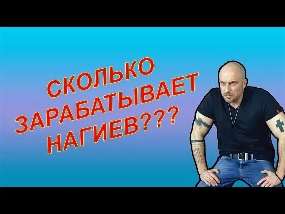 Сколько зарабатывает нагиев