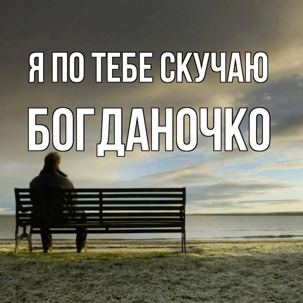 Сижу тоскую. Сижу скучаю по тебе. сижу скучаю картинки. сижу скучаю по тебе мужчине. сижу скучаю убиваю.