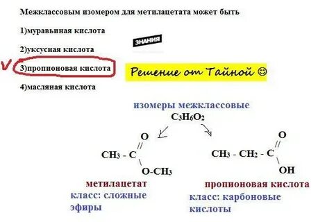Межклассовые изомеры кислот