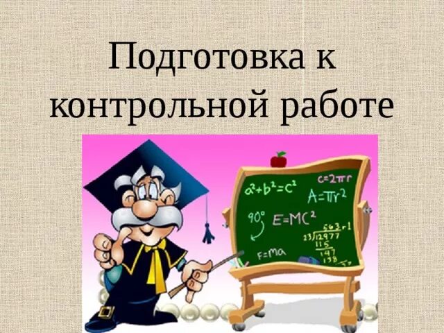 Подготовка к контрольной работе. Подготовьтесь к контрольной работе. Готовимся к контрольной работе. Как подготовиться к контрольной работе. Сайт 5 контрольная