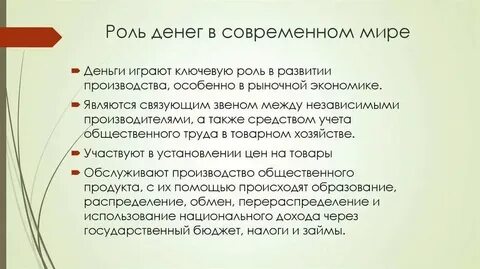 Роль денег в жизни человека
