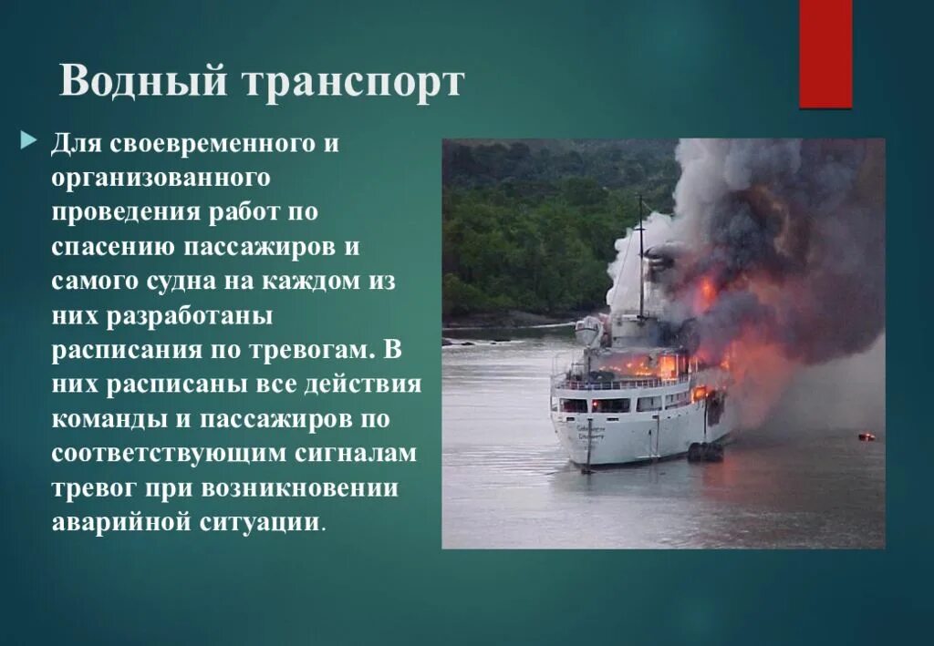 Катастрофы на водном транспорте. При аварии на водном транспорте. Причины происшествий на водном транспорте. Аварийные ситуации на водном транспорте. Авария модель поведения