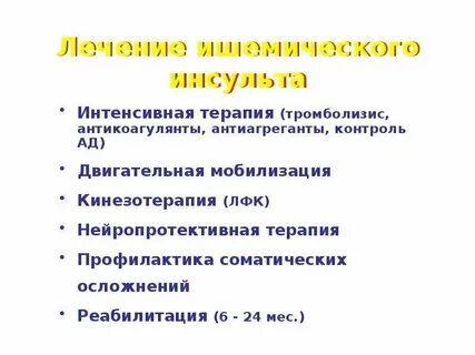 Интенсивный инсульт