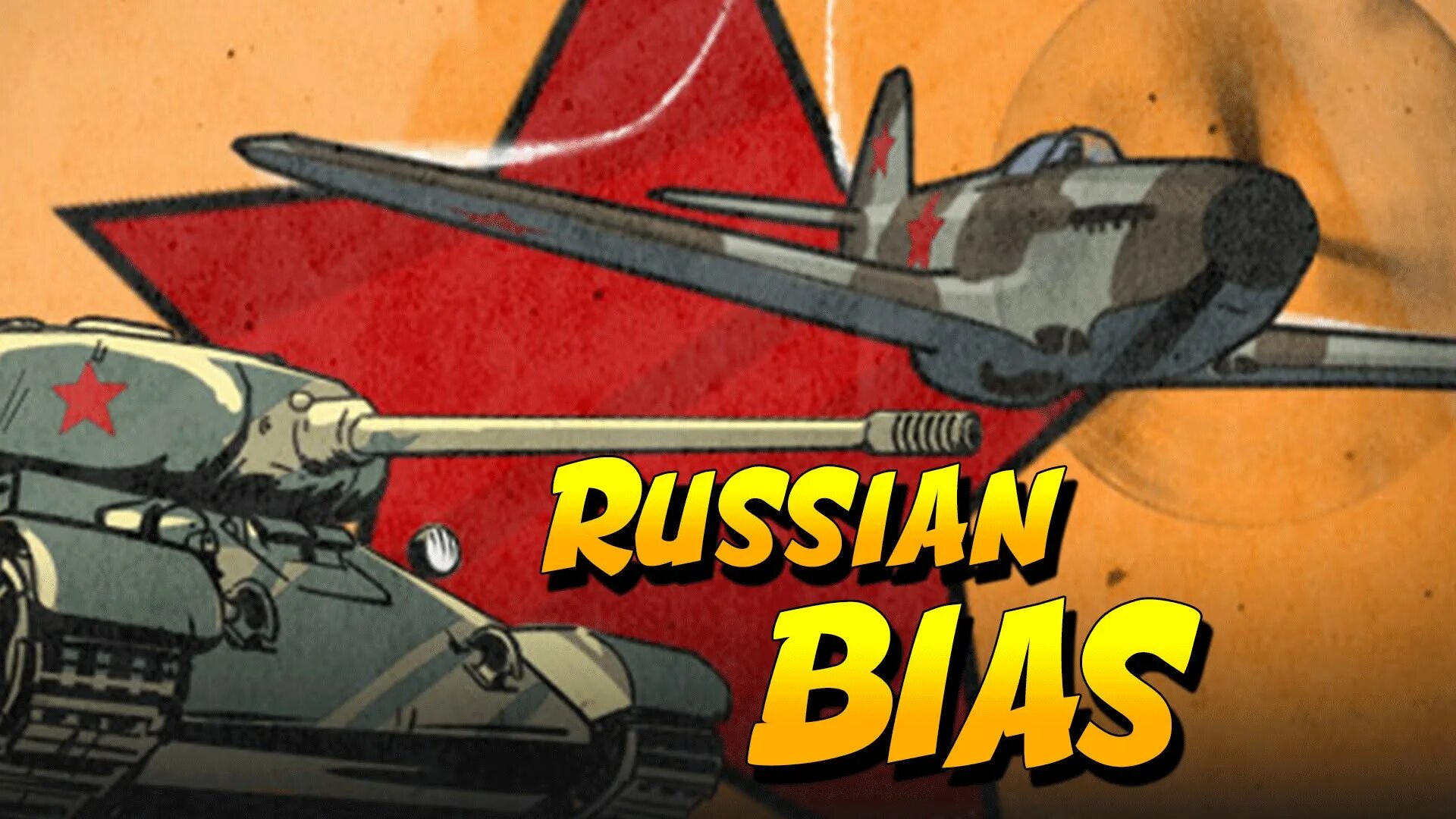 Russian bias перевод. Russian biased вар тандер. баги а тандер. Russian bias. Russian bias.