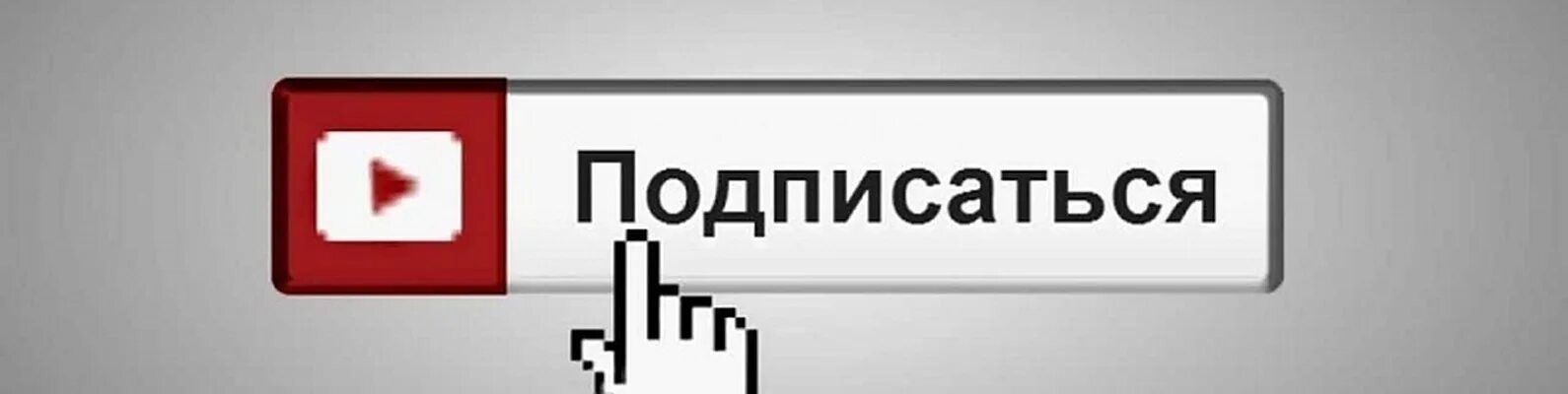 Серая кнопка подписаться. Надпись подпишись. Кнопка подписаться на канал. Надпись подписаться. Подписки наказаны.