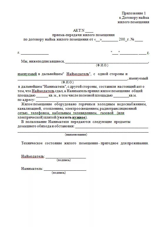 Акт приема передачи жилого помещения по договору найма. Акт сдачи жилого помещения по договору найма образец. Акт приема сдачи в аренду жилого помещения образец. Акт сдачи приема жилого помещения образец заполнения. Приложение к акту приема передачи