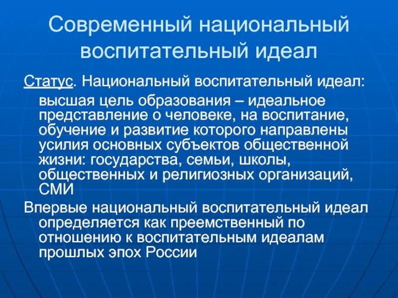 Национальное в современном воспитании. Национальный воспитательный идеал. Современный воспитательный идеал. Национальный воспитательный идеал в России. Современный национальный воспитательный идеал определяется.