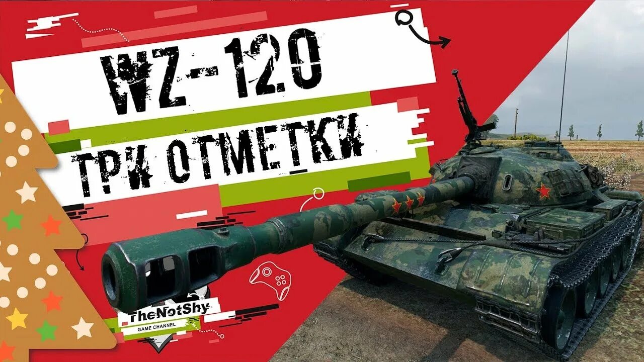 WZ 120. Вз 120 1 ФТ гайд. Вз 120 1г ФТ. WZ 120 1g ft girl. 120 3 уровень