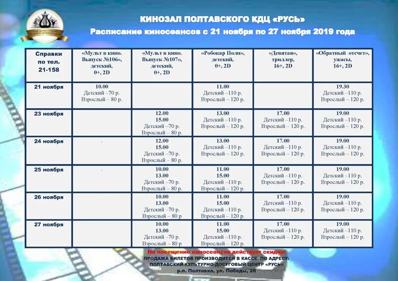 Афиши саратов кинотеатр расписание. Полтавка Омск расписание. Расписание Властелин Полтавка Саратов. Расписание маршруток Омск Полтавка. Расписание маршруток Волгоград Старая Полтавка.