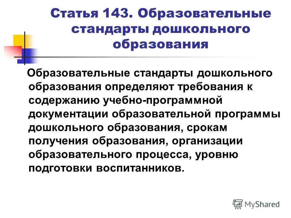 Специальные условия получения образования детьми с овз. Нормативный срок обучения это. Срок получения образования по образовательной программе. Порядок организации образовательных условий для детей с овз. Фгос дошкольного образования для детей с овз.