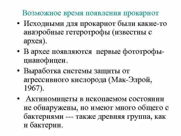 Прокариоты теория. Появление первых прокариот. Появление первых прокариот гетеротроф. Как появились прокариоты. Анаэробные гетеротрофы.