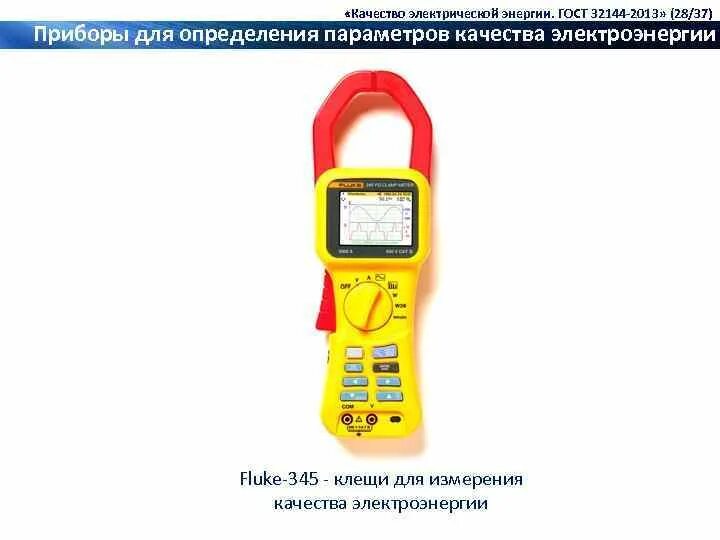 32144 2013 статус. Fluke-345 - клещи для измерения качества электроэнергии. 32144-2013 Прибор измерения. ГОСТ качество электроэнергии ГОСТ 32144-2013. Качество электроэнергии.