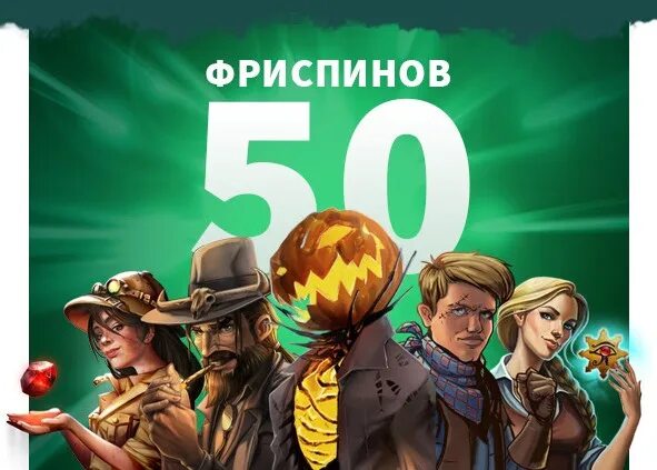 Новые фриспины. 50 Фриспинов. Тысяча фриспинов. Тысяча фриспинов реклама. NETENT провайдеры.