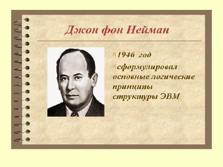 Статья дж. Джон фон Нейман в информатике 1946 года. Джон фон Нейман 7. Ученый Джон фон Нейман. Принципы фон Неймана год.