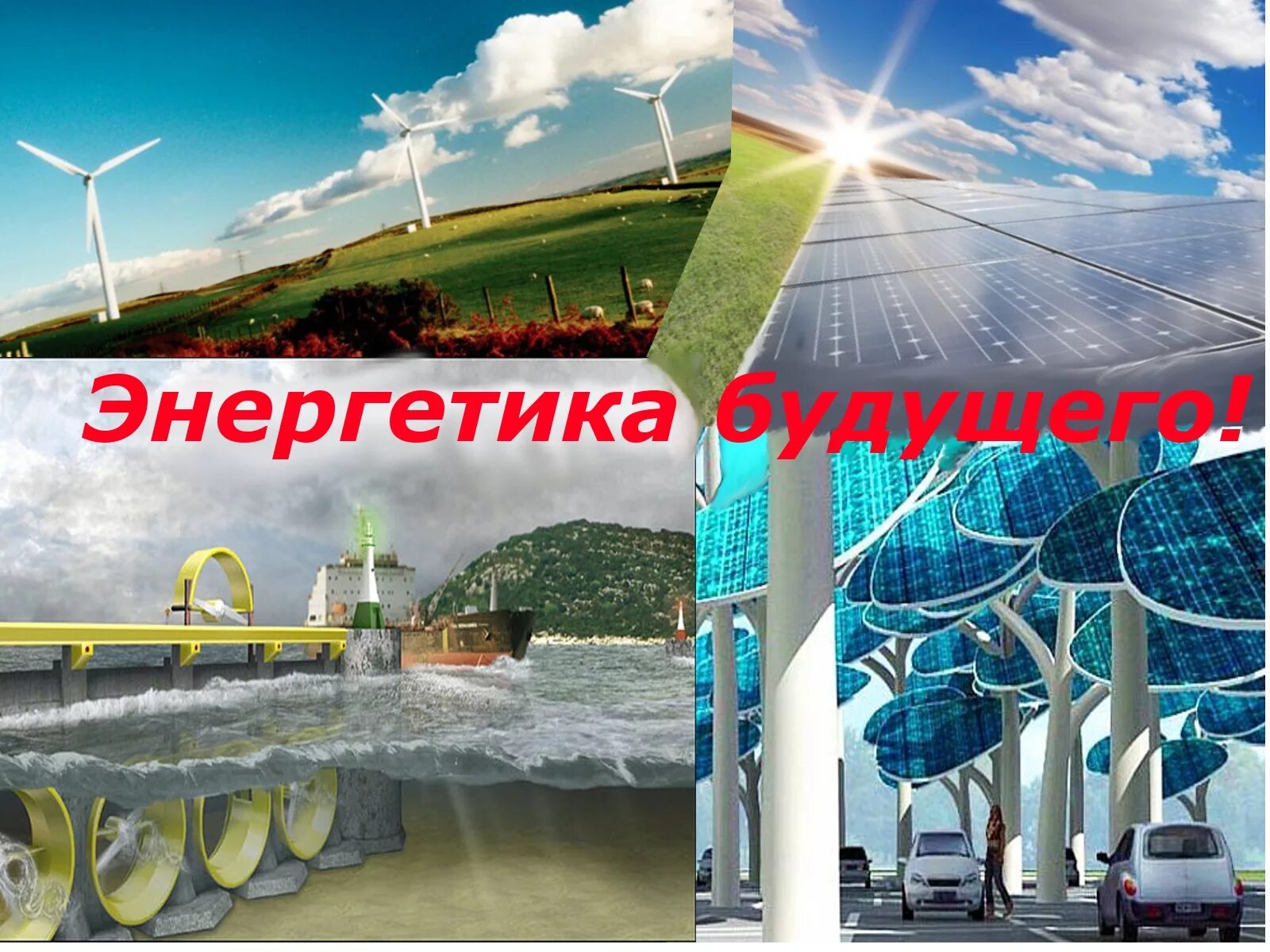 Энергетика настоящее и будущее. Энергетика настоящее и будущее. Энергетика настоящее и будущее. Ветро солнечные гибридные электростанции. Возобновимые источники энергии.