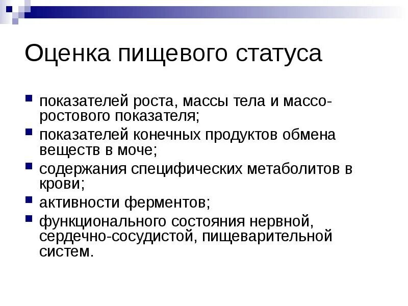 Методики оценки здоровья. Оценка пищевого статуса. Показатели оценки пищевого статуса. Функциональные показатели пищевого статуса. Методы оценки статуса питания.