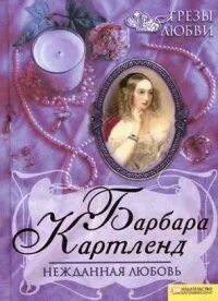 "нежданная страсть". Книга нежданная. Нежданная любовь. "нежданная страсть". Дикое счастье обложка книги.