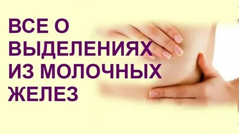 Причины выделений из грудных желез при надавливании