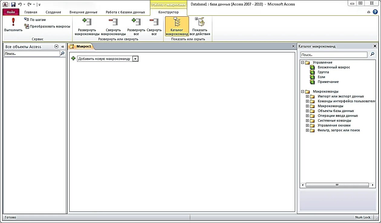Создание макросов в access. Конструктор макросов access 2016. Система управления БД access 2010. Как поставить в access 2010. Макросы в access