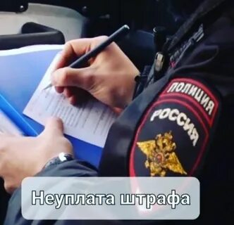 Штраф сгорает через год