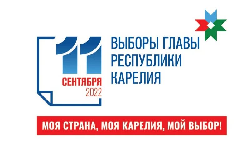 Выборы главы Республики Карелия 2022. Выборы председателя. Выборы 2022 единый день голосования. Республика Карелия 2022. Выборы в 2025г