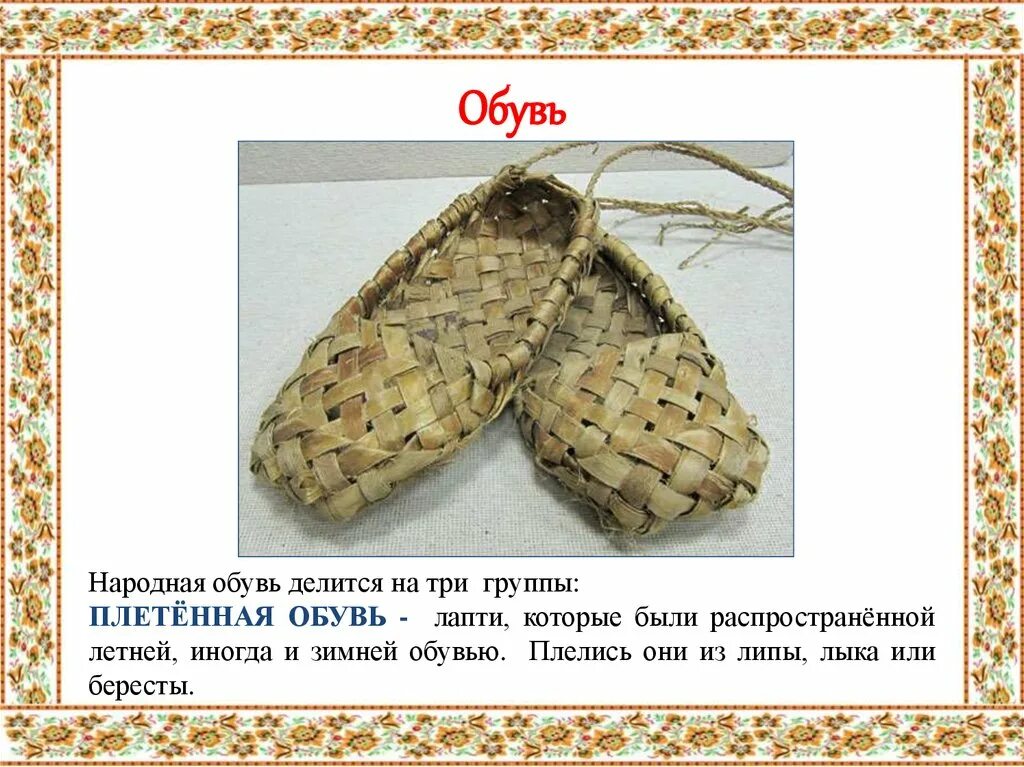 Не учась и лаптя не сплетешь значение. Лапти обувь. старинная обувь лапти. русский народный костюм мужской с лаптями.