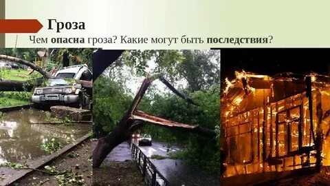 Опасен ли дождь
