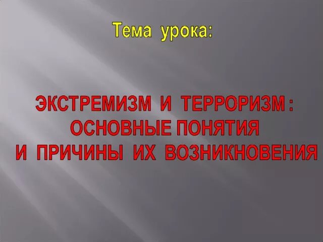 Причины терроризма и экстремизма. Экстремизм и терроризм основные понятия. Причины возникновения экстремизма и терроризма. Причины появления экстремизма и терроризма. Основные причины экстремизма