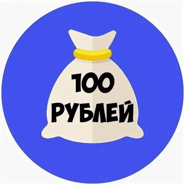 3 месяца за 0 рублей вк. Всего 100 рублей. Реклама за 100 рублей. СТО рублей надпись. Бонус 100 рублей.