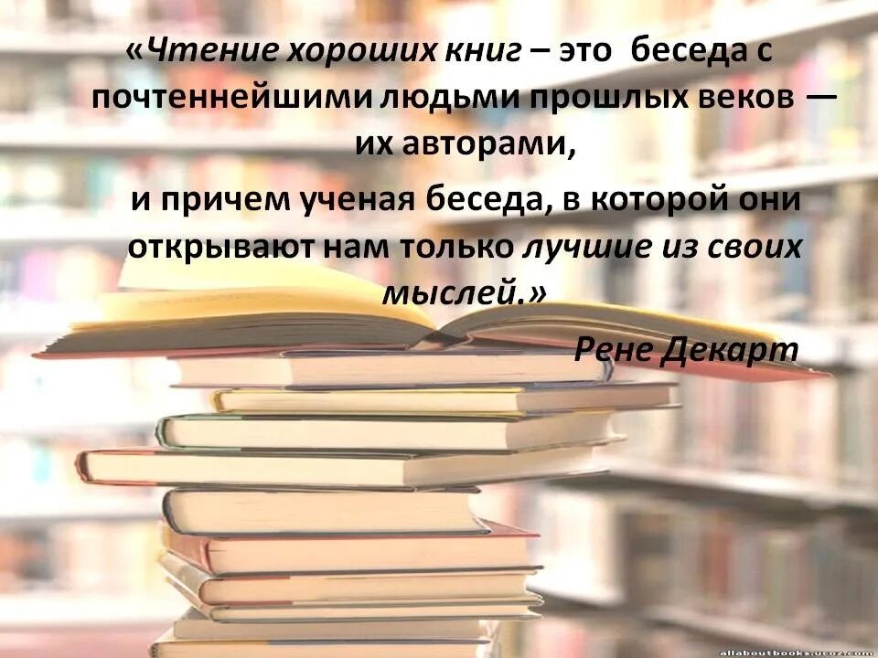 4 5 высказываний о книге. Цитаты о книгах и чтении. Лучшие цитаты о книгах и чтении. Чтение книг в библиотеке. Интересные цитаты о книгах и чтении.