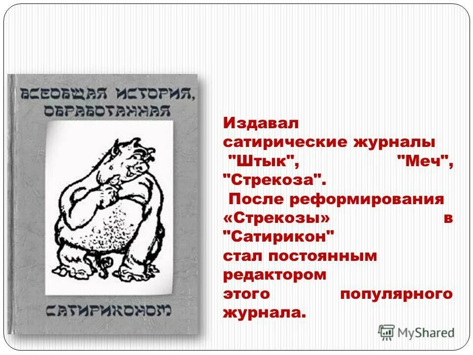 Спарта всеобщая история обработанная сатириконом краткое содержание. Традиции русской сатиры. Журнал Сатирикон презентация. Становление русской сатиры. Журнал Сатирикон информация.