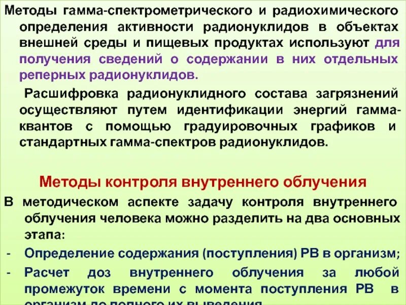 Каким образом проводят. Поступление радионуклидов в организм человека. Пути поступления радионуклидов в организм человека. Активность радионуклида. Радиохимические методики.