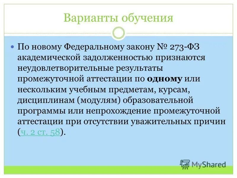 58 статья 273 фз. Варианты обучения. ФЗ 273-ФЗ Академическая задолженность в школе.