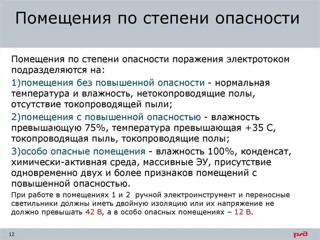 Помещения повышенной опасности по электробезопасности. Категории помещений по электробезопасности. Категории зданий по электробезопасности. Классификация помещений по опасности.