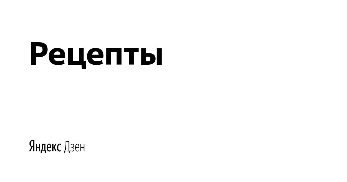 Https dzen ru 1. Яндекс дзен рецепты. Дзен рецепты. Репост дзен. Яндекс.дзен › ID/….