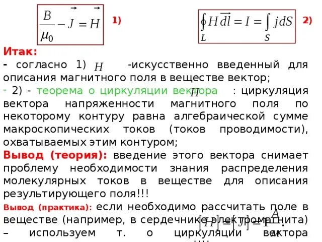 Теорема о циркуляции напряженности магнитного поля в веществе. Теорема о циркуляции электростатического поля в интегральной форме. Циркуляция вектора в магнитного поля в вакууме. Теорема о циркуляции вектора напряженности в дифференциальной форме. Теорема о циркуляции вектора магнитного поля.