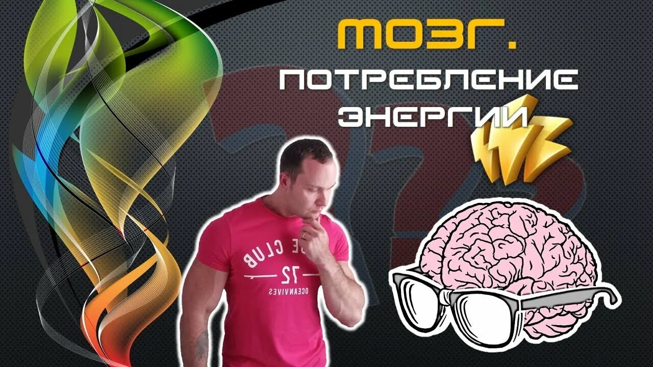 Сколько потребляет мозг. Мозг потребляет энергии. Мозг тратить много энергии. Мозг тратит много энергии картинки.